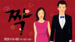 A cartoon of a couple taken from the website of the South Korean reality tv show, Jjak