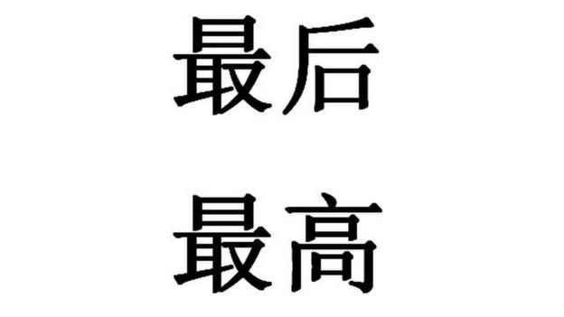 Chinese characters: the top characters mean 
