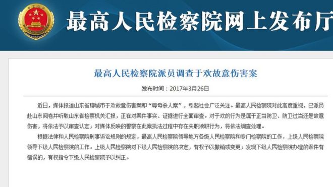 中國最高人民檢察院發佈的通知