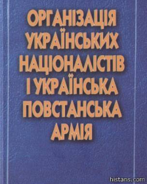 Організація українських націоналістів і Українська повстанська армія: історичні нариси