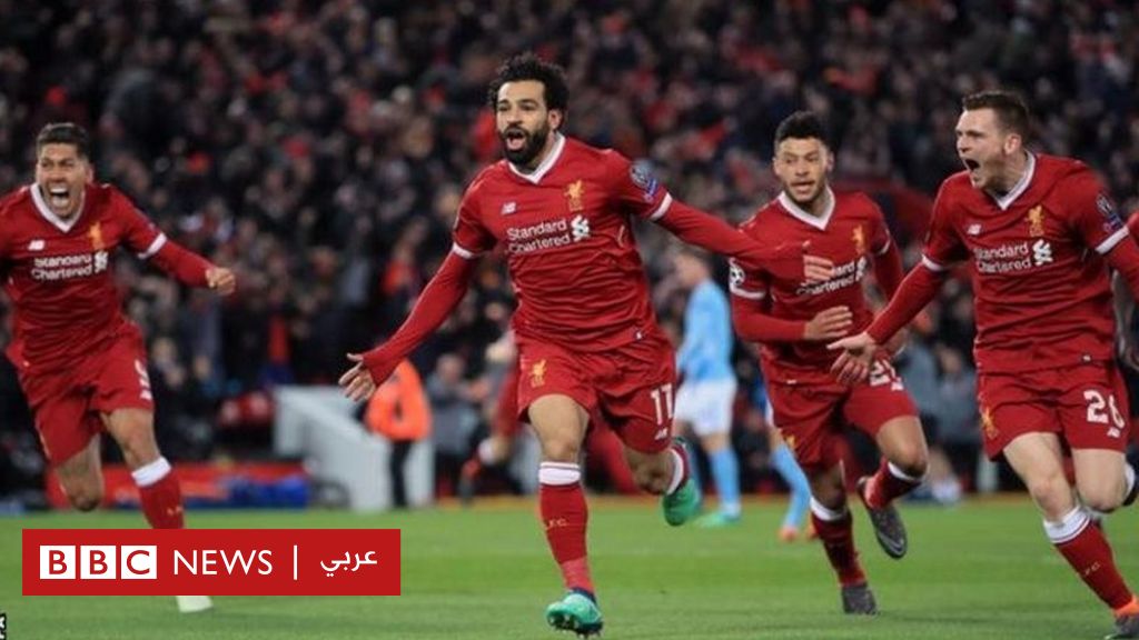 دوري أبطال أوروبا: ليفربول يصعق مانشستر سيتي بثلاثية وروما يسقط أمام برشلونة