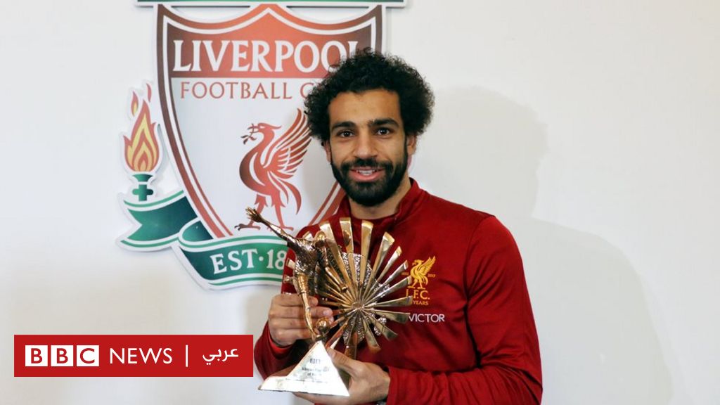 محمد صلاح يفوز بجائزة بي بي سي لأفضل لاعب افريقي لعام 2017