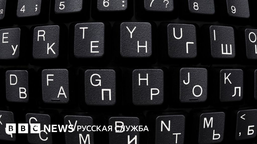Почему именно QWERTY? И за что нам такой ЙЦУКЕН? - BBC Русская служба