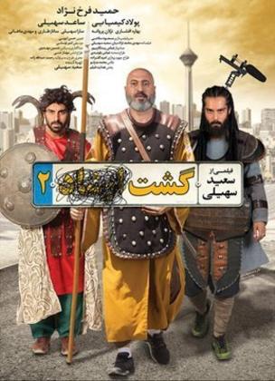 پوستر گشت ارشاد ۲