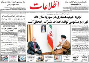 روزنامههای صبح تهران: تمجید از زیرکی پوتین روزنامههای صبح تهران: تمجید از زیرکی پوتین