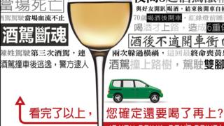 台灣政府通過宣導希望提醒民眾不要醉酒駕車(圖片來源:內政部警政署)