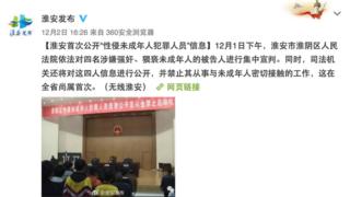 淮安市淮阴区人民法院依法对四名涉嫌强奸、猥亵未成年人的被告人进行集中宣判。司法机关还将对这四人信息进行公开。