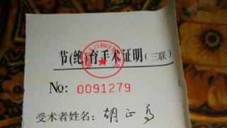 胡正高絶育手術證明