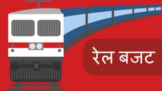 रेल बजट