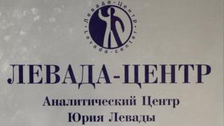 Вывеска "Левада-центра"