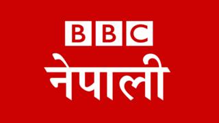 बीबीसी नेपाली सेवा