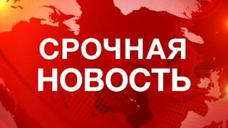 Срочная новость