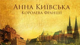 Презентация фильма "Anne de Kiev (Анна Ярославна)"