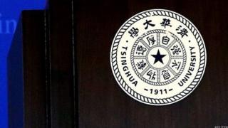 清華大學