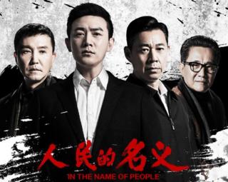 人民的名义微博截图