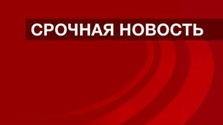 срочная новость