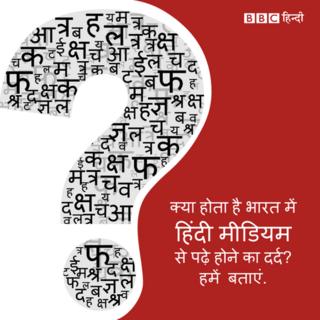 हिंदी मीडियम