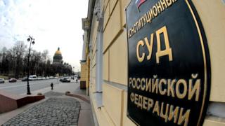 КС РФ