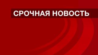 Срочная новость