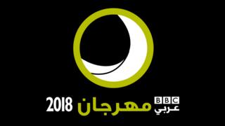مهرجان بي بي سي عربي 2018