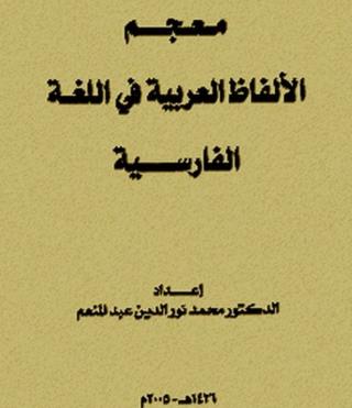 تصویر روی جلد کتاب «معجم الالفاظ العربیه فی اللغة الفارسیة» (قاموس واژههای عربی در زبان فارسی) ، تألیف دکتر محمّد نورالدّین عبدالمنعم که در ریاض به وسیلۀ «جامعة الامام محمدبن سعودالاسلامیه، عمادهالبحثالعلمی» منتشر شده است