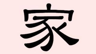 The Chinese character for "house"