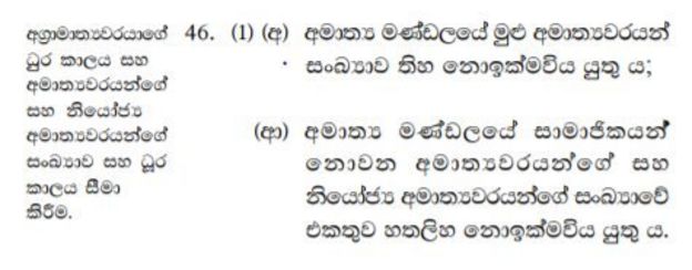 19 වෙනි ව්යවස්ථා සංශෝධනයේ 46 (1) වගන්තිය