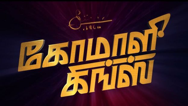 கோமாளி கிங்க்ஸ்