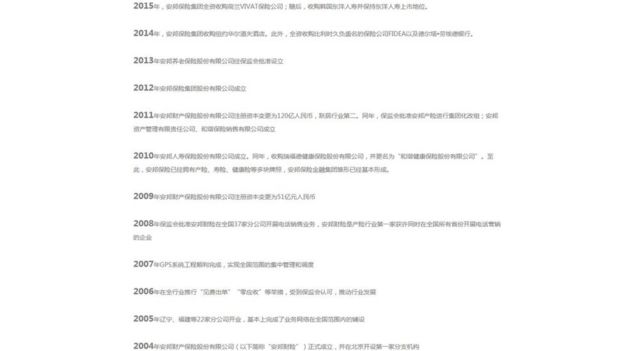 安邦保险集团网站上刊登的公司历史