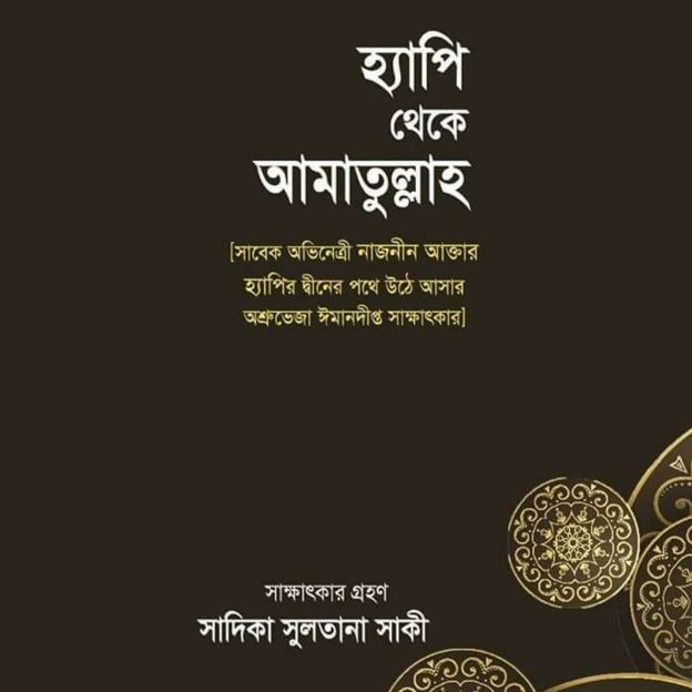 হ্যাপী থেকে আমাতুল্লাহ বইয়ের প্রচ্ছদ