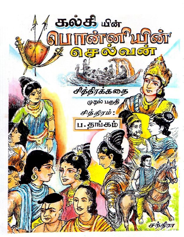காமிக்ஸ் வடிவில் பொன்னியின் செல்வன்