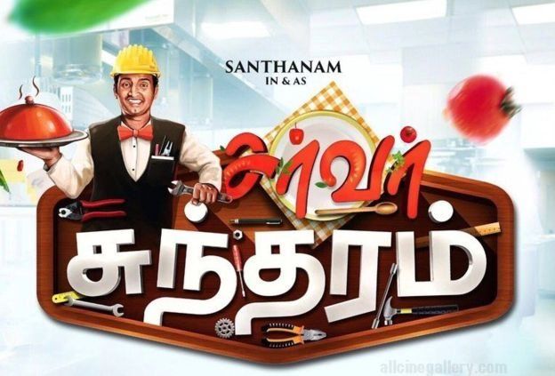 'சர்வர் சுந்தரம்