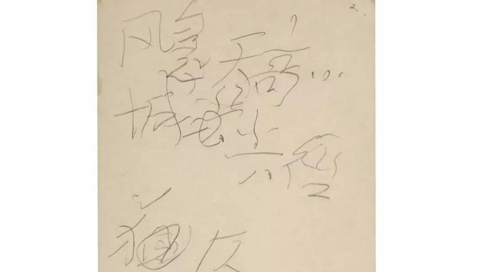 毛澤東1975年寫下的筆跡