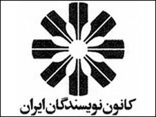 کانون نویسندگان ایران