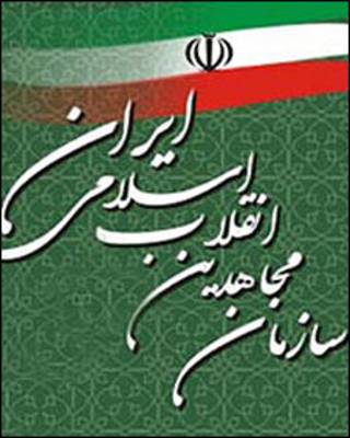 سازمان مجاهدین انقلاب اسلامی