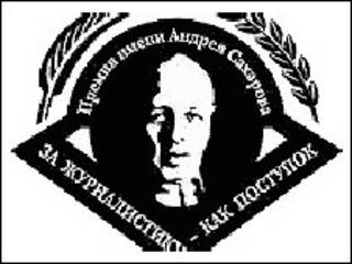 Эмблема журналистской премии имени Андрея Сахарова