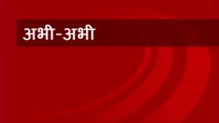ब्रेकिंग न्यूज़