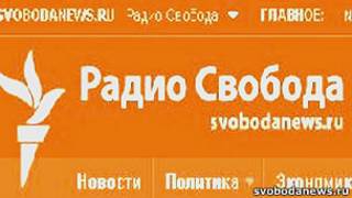 Радио Свобода