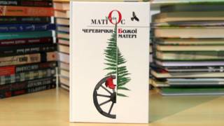 Маріz Матіос "Черевички Божої Матері"