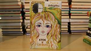 Зоряна Лебедівна. "Крок у світло"