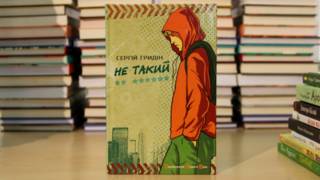 Сергій Гридін. "Не такий"