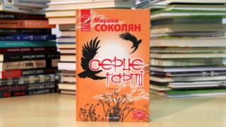 Марина Соколян. "Серце гарпії"