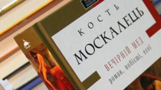 Костянтин Москалець. "Вечірній мед ". Київ. "А-БА-БА-ГА-ЛА-МА-Га". 2013.