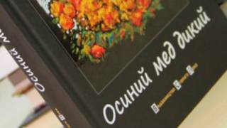 Ірина Савка. Осінній мед дикий. Видавництво Старого Лева. Львів, 2013.
