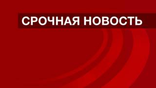 Срочная новость