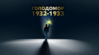 Голодомор