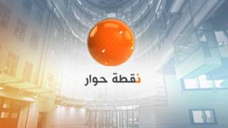 نقطة حوار
