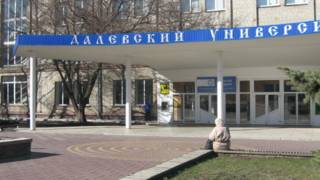 Далевский университет